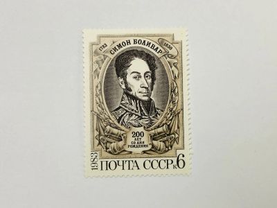 Лот: 23315762. Фото: 1. 200 лет со дня рождения Симона... Марки