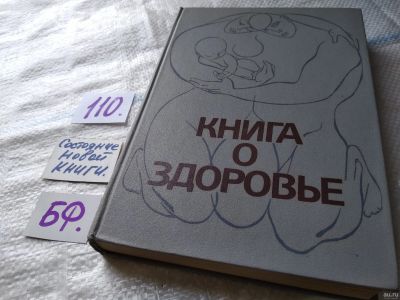 Лот: 18519876. Фото: 1. Книга о здоровье. Сборник. Составители... Другое (медицина и здоровье)