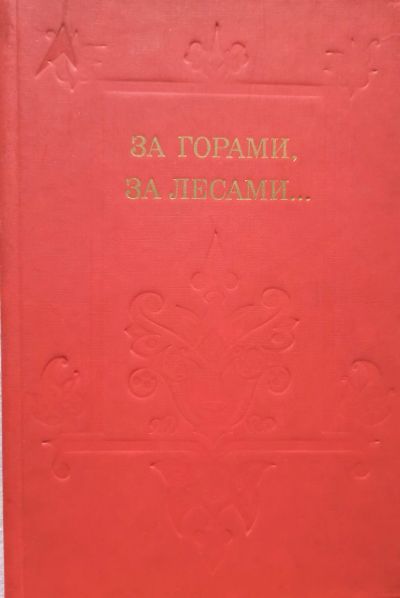 Лот: 10922144. Фото: 1. Грихин Вячеслав (составитель... Художественная для детей