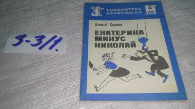 Лот: 17544948. Фото: 1. Ходанов А. Екатерина минус Николай... Художественная