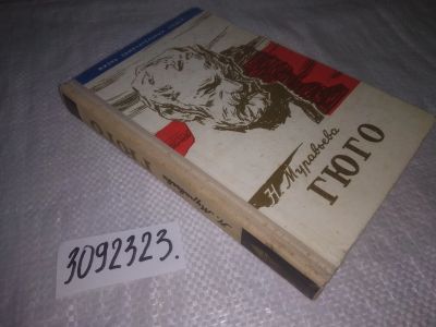 Лот: 25063858. Фото: 1. (3092323)ЖЗЛ, Муравьева Н. Гюго... Мемуары, биографии