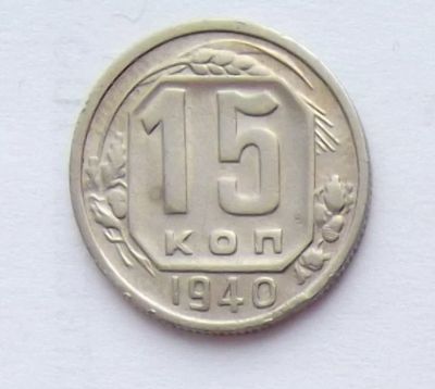 Лот: 8793530. Фото: 1. 15 копеек 1940 (2). Россия и СССР 1917-1991 года