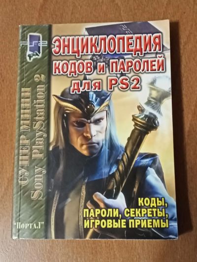 Лот: 23696550. Фото: 1. Энциклопедия кодов и паролей PS... Энциклопедии