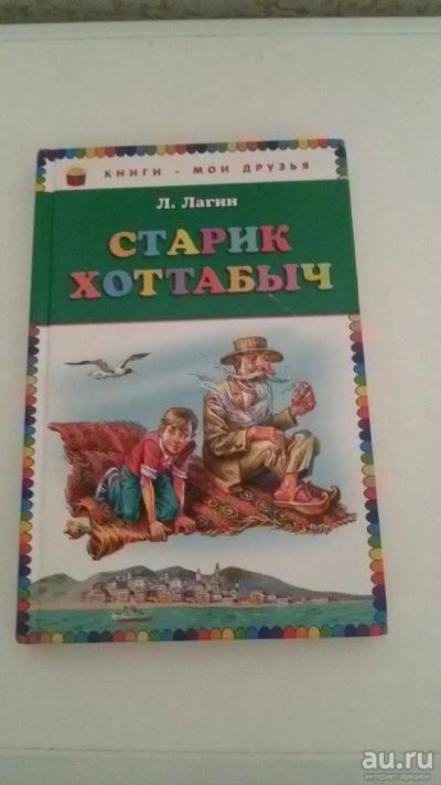 Лот: 9786560. Фото: 1. Старик Хоттабыч. Художественная для детей