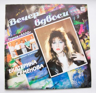 Лот: 8428935. Фото: 1. lp Екатерина Семенова - Вечер... Аудиозаписи