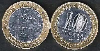 Лот: 8253114. Фото: 1. 10 рублей Великий Новгород (2009... Россия после 1991 года