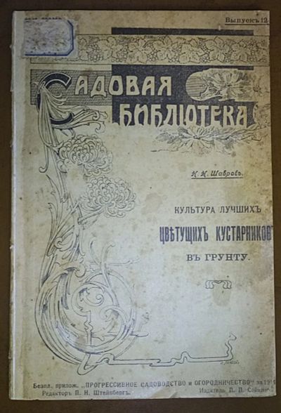 Лот: 24967523. Фото: 1. Н.Н. Шавров. Культура лучших цветущих... Книги