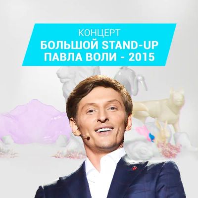 Лот: 24292433. Фото: 1. Большой Stand Up Павла Воли -... Видеозаписи, фильмы