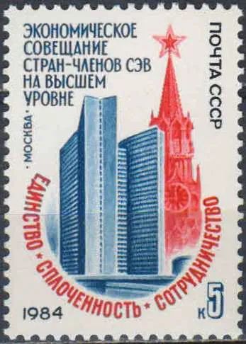 Лот: 24943974. Фото: 1. 1984, июнь. Экономическое совещание... Марки