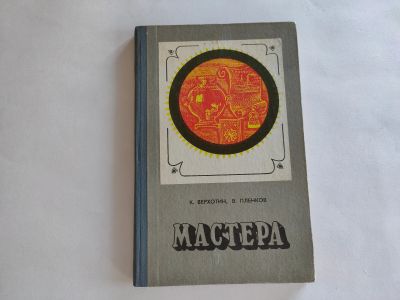 Лот: 17480923. Фото: 1. "Мастера" К.Верхотин. Искусствоведение, история искусств