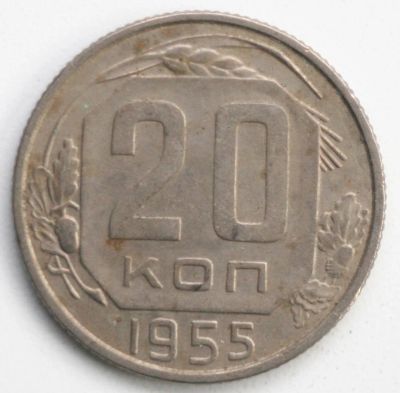 Лот: 5043511. Фото: 1. 20 копеек 1955 года. Россия и СССР 1917-1991 года