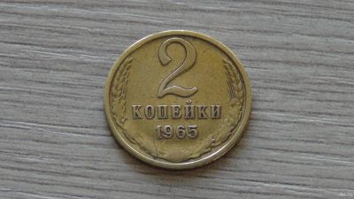 Лот: 17766601. Фото: 1. 2 копейки 1965 вторая. Россия и СССР 1917-1991 года