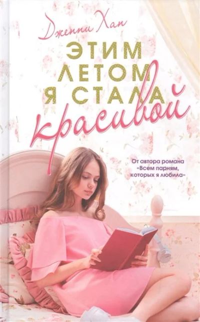 Лот: 17893628. Фото: 1. "Этим летом я стала красивой... Художественная