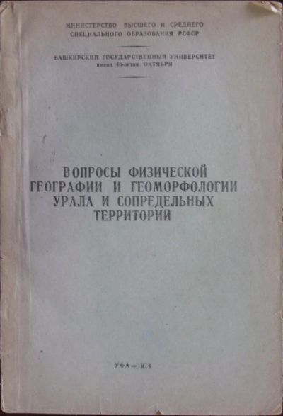 Лот: 16423581. Фото: 1. Вопросы физической географии и... Науки о Земле