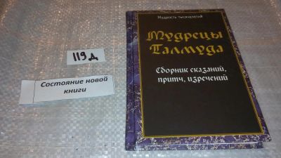 Лот: 7595557. Фото: 1. оz (05..020) Мудрецы Талмуда... Религия, оккультизм, эзотерика