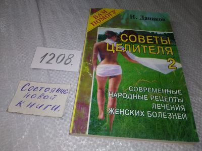 Лот: 18726221. Фото: 1. Даников, Н. Советы целителя -2... Популярная и народная медицина