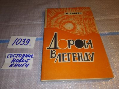 Лот: 18797847. Фото: 1. Зябрев Анатолий, Дорога в легенду... Художественная
