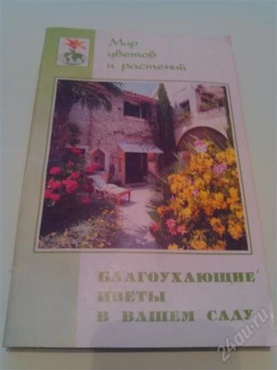 Лот: 2685692. Фото: 1. Книга. Благоухающие цветы в вашем... Сад, огород, цветы