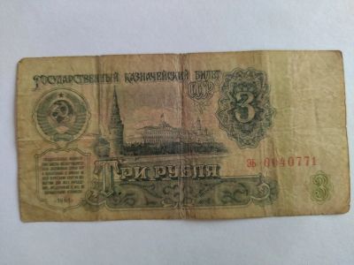 Лот: 18831423. Фото: 1. 3 рубля 1961 СССР. Россия, СССР, страны СНГ