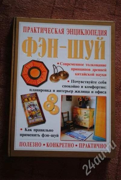 Лот: 642038. Фото: 1. Фэн-шуй подарочный. Энциклопедии