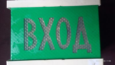 Лот: 20859886. Фото: 1. Таблички "выход" с подсветкой. Светодиодная подсветка