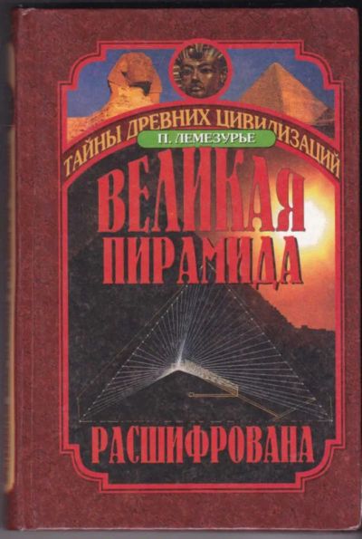 Лот: 23441129. Фото: 1. Великая пирамида расшифрована... Науки о Земле
