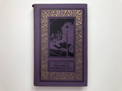 Лот: 23306379. Фото: 1. Человек-невидимка. Роман и рассказы... Художественная