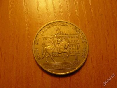 Лот: 743918. Фото: 1. Юбилейный рубль. Россия и СССР 1917-1991 года