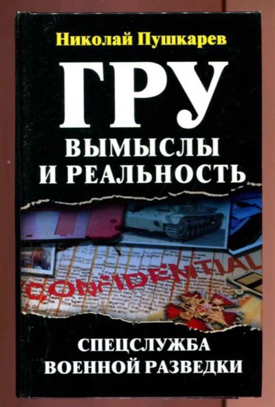 Лот: 23437237. Фото: 1. ГРУ: вымыслы и реальность. Спецслужба... Другое (литература, книги)