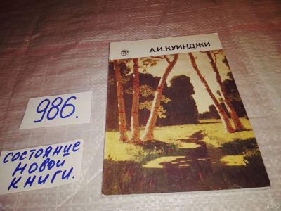 Лот: 14573951. Фото: 1. А.И. Куинджи, Кудрявцева С.В... Изобразительное искусство