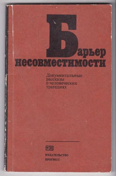 Лот: 23440048. Фото: 1. Барьер несовместимости | Документальные... Художественная