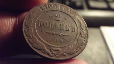 Лот: 11410209. Фото: 1. Очень хорошие 2 копейки 1900 года... Россия до 1917 года