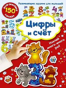 Лот: 18132035. Фото: 1. 150 наклеек. Цифры и счёт. Автор... Познавательная литература