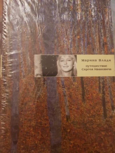 Лот: 17126758. Фото: 1. Книга М.Влади Путешествие Сергея... Художественная