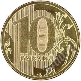 Лот: 197079. Фото: 1. 10 рублей. монета нового образца... Россия и СССР 1917-1991 года