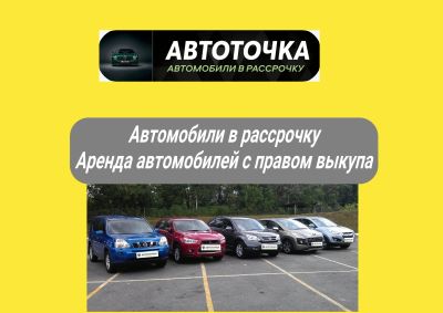 Лот: 21292731. Фото: 1. Автомобили в рассрочку 🚙 Аренда... Прокат авто