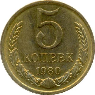 Лот: 9670071. Фото: 1. 5 копеек 1980 год. Россия и СССР 1917-1991 года
