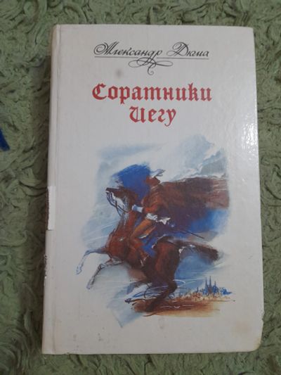 Лот: 24990752. Фото: 1. Книга А. Дюма. Художественная