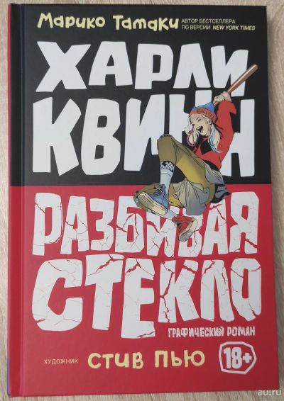 Лот: 17106432. Фото: 1. Комикс Харли Квинн: Разбивая стекло... Художественная
