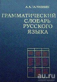 Лот: 18078676. Фото: 1. Зализняк Андрей Анатольевич "Грамматический... Словари