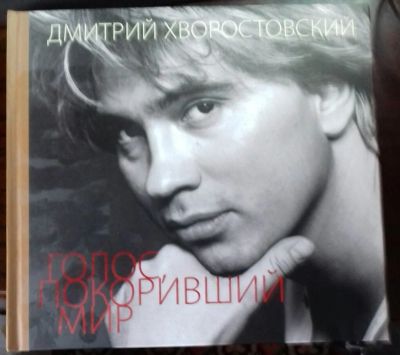 Лот: 17286840. Фото: 1. Дмитрий Хворостовский Голос покоривший... Мемуары, биографии
