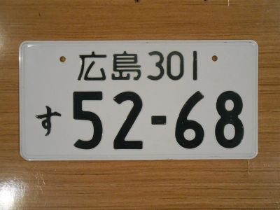 Лот: 3030347. Фото: 1. Японский номер 3 (ОРИГИНАЛ) отличное... Госномера