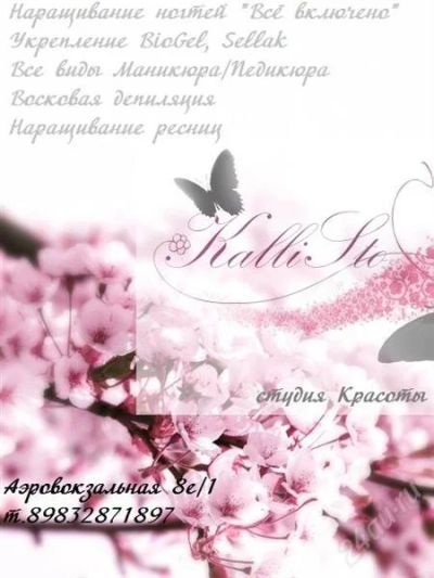 Лот: 1698982. Фото: 1. студия красоты "KalliSto". Другие (красота, здоровье, медицина)