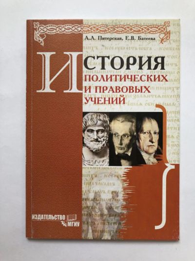 Лот: 23280327. Фото: 1. История политических и правовых... Юриспруденция