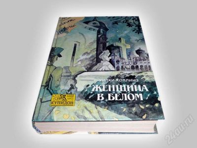 Лот: 600586. Фото: 1. "Женщина в белом", Уилки Коллинз... Художественная