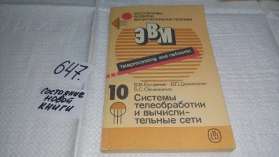 Лот: 10882606. Фото: 1. Перспективы развития вычислительной... Компьютеры, интернет