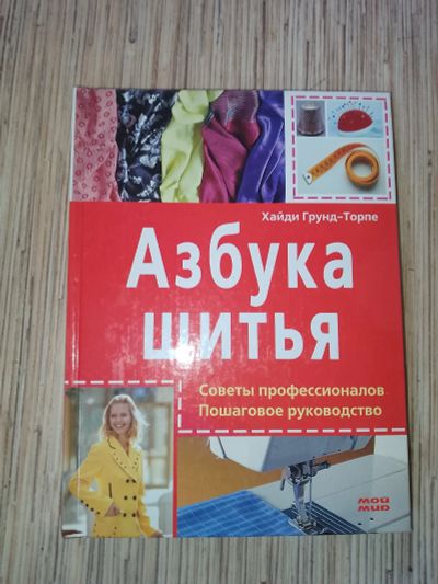Лот: 25759359. Фото: 1. Хайди Грунд-Торпе Азбука шитья... Рукоделие, ремесла