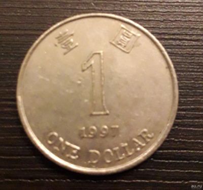 Лот: 13037595. Фото: 1. 1 dollar 1997, Hong Kong. Азия