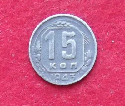 Лот: 11030183. Фото: 1. 15 копеек 1943 №4 (много монет... Россия и СССР 1917-1991 года