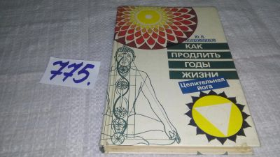 Лот: 11827186. Фото: 1. ок...Как продлить годы жизни... Популярная и народная медицина